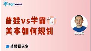 普娃 vs 学霸：美本如何规划？