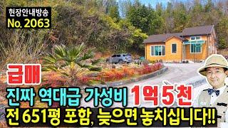 (급매) 진짜 역대급 가성비의 집과 토지 놓치면 안될  전원주택 매매 급매물 전 651평 포함 농업경영체 등록 남향 따뜻한 햇살 전망 확보 바닷가 3분 고흥부동산 - 발품부동산TV