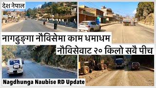 नागढुङ्गा नौविसे सडकमा पीच धमाधम Nagdhunga Naubise Road Expansion Update