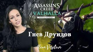 Assassin’s Creed Valhalla - Гнев Друидов | Прохождение на русском | Стрим #24