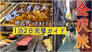 初めての金沢旅行に！これ1本で完璧1泊2日プラン【地元民が案内】定番から穴場まで教えます！【絶対外さない】観光もグルメも満喫