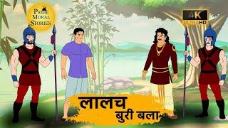 लालच बुरी बला - HINDI KAHANIYAN 4K - HINDI STORIES - PRIME moral STORIES