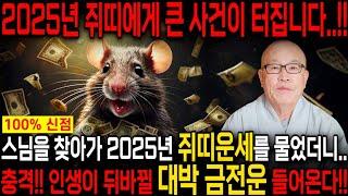 2025년 미리보는 을사년 쥐띠운세축하드립니다! 2025년 금전,귀인,문서운 한번에 다 들어온다! 쥐띠분들 인생이 바뀝니다! 60년생 72년생 84년생 96년생 쥐띠 운세