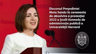 Discursul Președintei Maia Sandu la ceremonia de absolvire a promoţiei 2022 a Harvard Kennedy School