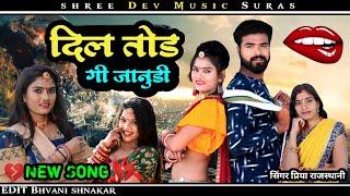 Singer Priya Rajasthani Dev music suras 9001585523 दिल तोड गी जानुडी