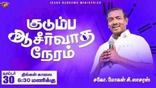 Kudumba Asirvatha Neram || குடும்ப ஆசீர்வாத நேரம் || December 30, 2024