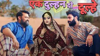 एक दुल्हन दो दूल्हे 🫣 Part-1 | एक फूल दो माली | TUNDA COMEDY | Sahil Chandel