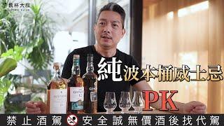 P K ！100%波本桶威士忌，執杯大叔最後對不起了誰？