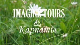 Путешествие в Карпаты с IMAGINE TOURS 