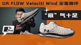 【豪ToBUY】“底”气十足｜UA Flow Velociti Wind 跑鞋全面测评