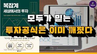 [ 오디오북 ] 복잡계 세상에서의 투자 / 오종태 / 베스트셀러 / 투자 성공을 원한다면 꼭 읽어야 할 책!