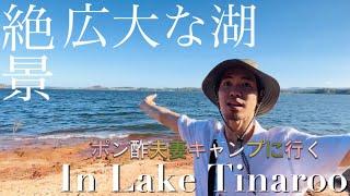 【夫婦キャンプ】大自然ケアンズの湖で一泊二日のキャンプ旅 in Lake Tinaroo