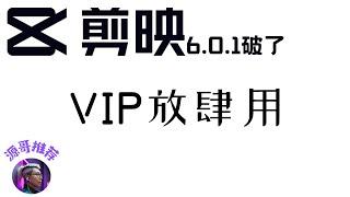 剪映6.0.1vip功能使用大全，完美使用，不升级可以永久使用。