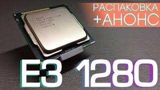 Серверный аналог i7 2600. XEON e3 1280. Распаковка и анонс предстоящих тестов.