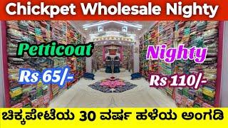 Bangalore Chickpet Wholesale Nighty, Petticoat Rs 65/- I ಚಿಕ್ಕಪೇಟೆಯ ಪ್ರಸಿದ್ಧ ನೈಟಿ & ಪೆಟಿಕೋಟ್ ಅಂಗಡಿ I