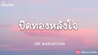 ปิดทองหลังใจ - INK WARUNTORN (เนื้อเพลง)