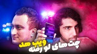 چت های لو رفته ویب هد | part2