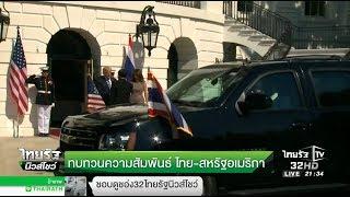 ทบทวนความสัมพันธ์ ไทย-สหรัฐอเมริกา | 03-10-60 | ไทยรัฐนิวส์โชว์