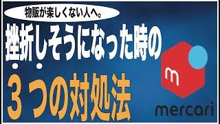 物販が全然楽しくない。。。物販で挫折してしまいそうな時の対処法