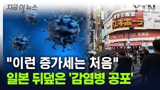 일본 여행 어쩌나...'치사율 30%' 감염병 급증에 '대혼란' [지금이뉴스] / YTN