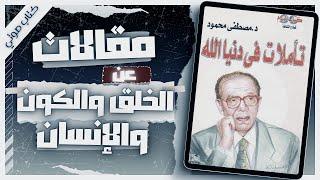 كتاب تأملات في دنيا الله | د.مصطفى محمود |  كتب صوتية روايات مسموعة |  بصوت إسلام عادل