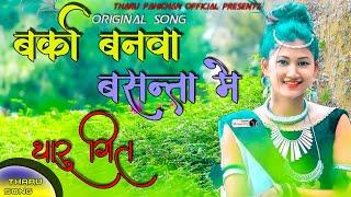 Old Tharu Song || बर्का बनवा बसन्ता में आए || Barka Banawa Basanta || Tharu Song