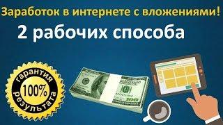 2 способа заработка в интернете с вложениями