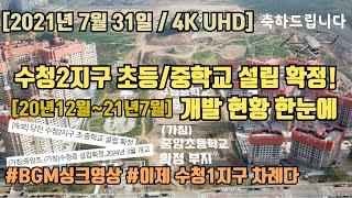 축)수청2지구 초등학교, 중학교 설립 확정 [2021년7월31일] 당진 수청지구 개발현황 한눈에 몰아보기[20년12월~21년7월 현재] 4K UltraHD 항공영상