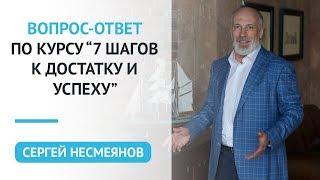 Отвечаю на ваши вопросы. Курс "7 шагов к достатку и свободе". Сергей Несмеянов