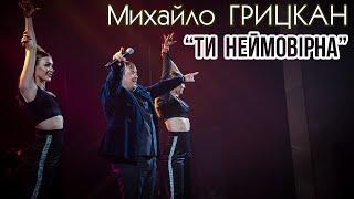 Михайло ГРИЦКАН - "Ти неймовірна" (концерт "Ти саме та" Київ, Жовтневий палац)