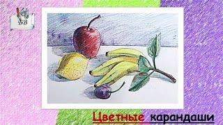 Как нарисовать фрукты | Рисование для детей 11+  #цветныекарандаши #рисунокфруктов #снатуры