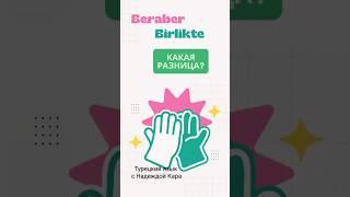 В этом видео выясняем, какая разница между словами beraber и  birlikte.