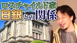 【ひろゆき】ロスチャイルド家と日銀の関係【切り抜き/論破】