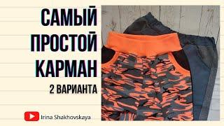 Как сшить самый простой карман 2 варианта/Irina Shakhovskaya Easiest Way to Sew Curved Inset Pocket