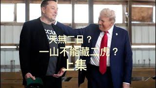 一山不能藏二虎？天無二日？談馬斯克與特朗普（川普、侵、杜林普、Donald Trump ）    「萬不同集」339.1a     2024.12.23