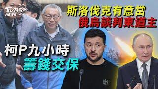 【十點不一樣】國際焦點話題PODCAST｜20241227柯P九小時籌錢交保 斯洛伐克有意當俄烏談判東道主@TVBSNEWS02