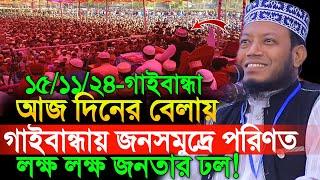 15/11/2024 Amir Hamza Waz | আজ দিনের বেলায় গাইবান্ধায় জনসমুদ্র পরিণত | Amir Hamza New Waz 2024