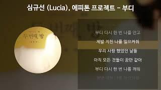 심규선 (Lucia), 에피톤 프로젝트 - 부디 [가사/Lyrics]