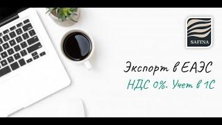 Экспорт в ЕАЭС. Учет НДС 0% в 1С.