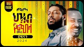 Rophnan - Zim Alelem I ሮፍናን ዝም አልልም (New Ethiopian Music)  ሮፍናን ዝምታውን ሰበረ...