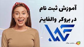 آموزش نحوه ثبت نام در بروکر والفاینر ( walfiner )  توجه والفاینر داری تخلفه با احتیاط وارد شوید