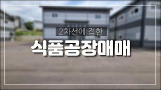 경기도 광주시 곤지암읍  2차선에접한 신축 식품공장 매매