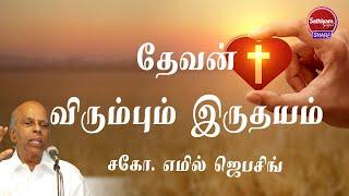 தேவன் விரும்பும் இருதயம்  || Bro. Emil Jebasingh