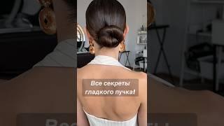 Как сделать гладкий пучок пошаговый урок #пучок #обучениеприческам #быстрыйпучок #свадебныйобраз