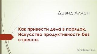 «Как привести дела в порядок». Дэвид Аллен | Саммари