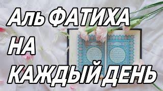 АЛЬ ФАТИХА - 10 раз. Учите правильное читать - Суру должен знать каждый мусульманин Аль фатиха сура.