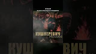 ️Кушнеревич - Молодой. Жизнеутверждающая песня о кризисе среднего возраста. #продюссер #музыкант