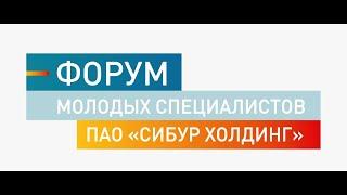 Форум молодых специалистов ПАО «СИБУР Холдинг»