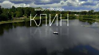 Маршрут построен. Клин