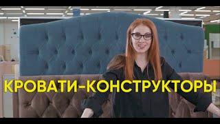 Азбука мебели. Краткий обзор кроватей-конструкторов с мягким изголовьем.